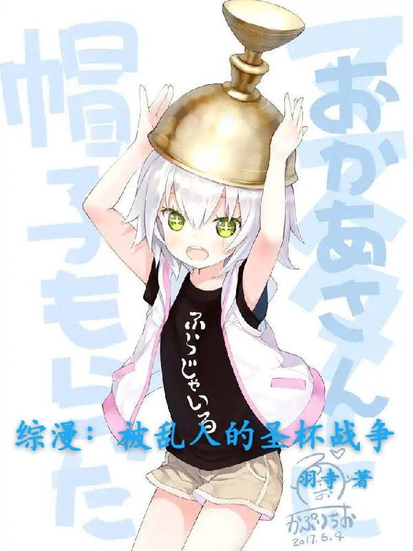 有圣杯战争的综漫