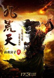 九荒天帝 青录