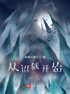 从诏狱开始修仙在线阅读