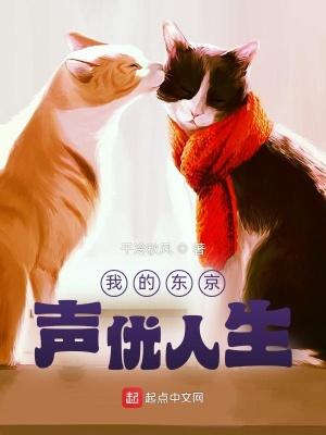 我的东京声优人生在线