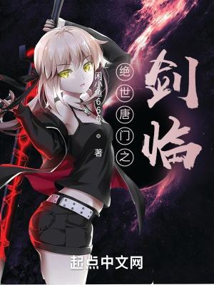 绝世唐门之剑魔