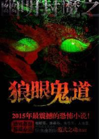 狼眼鬼道结局