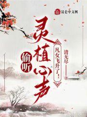 凡女飞升了! 第522章