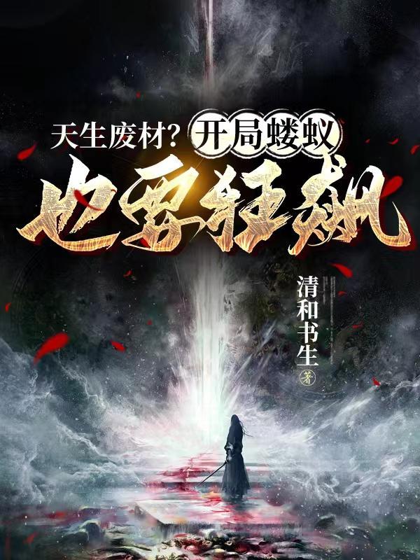 天生废材是什么