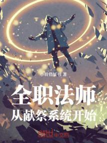 全职法师之从亡灵开始起点