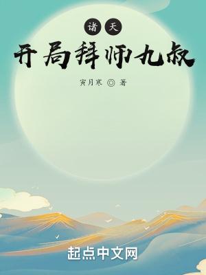 穿越诸天拜师九叔