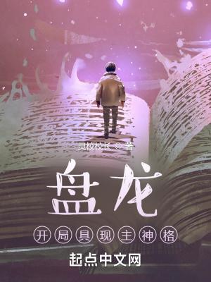 盘龙开局具现主神格免费阅读