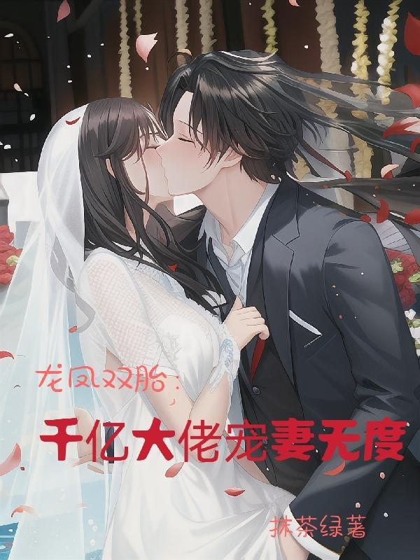 龙凤双宝神秘大佬超级宠