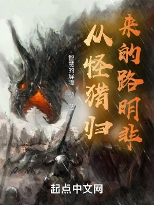 从怪猎归来的路明非太监了吗