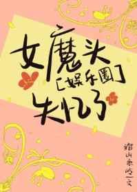 娱乐圈女魔头失忆了全文阅读