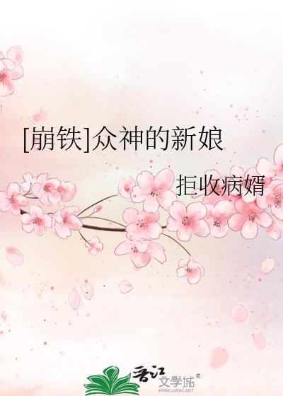 崩铁众神的新娘免费阅读