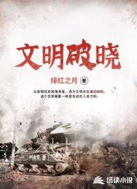 种田我真的只想带着娇妻赚钱 日暮途远