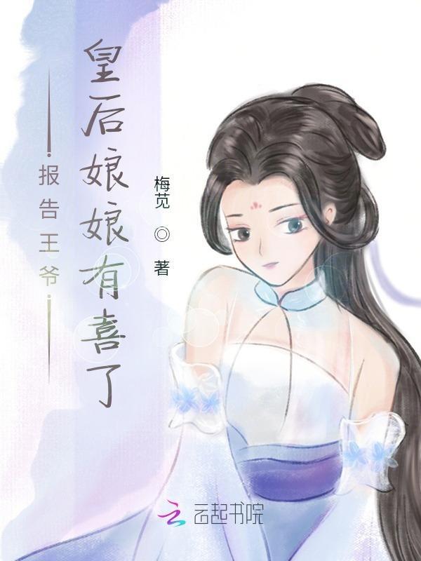 报告王爷王妃有喜了