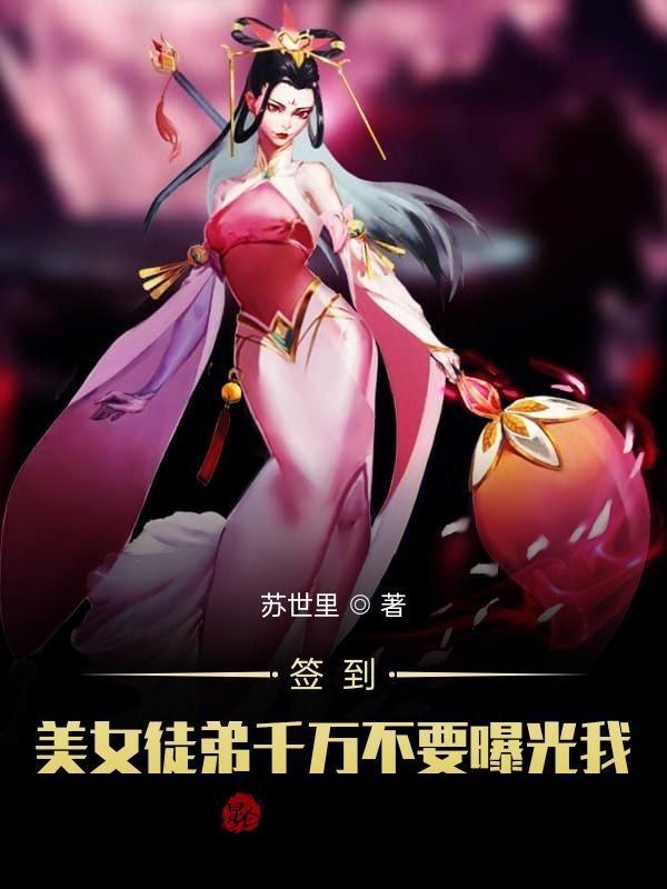 美女徒弟曝光我