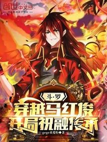 穿越斗罗cp马红俊晋江