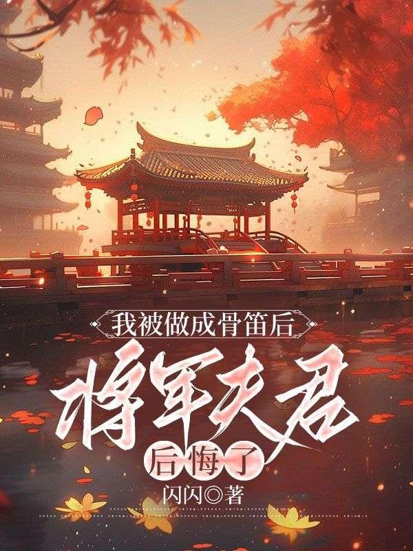 将军夫君后悔了
