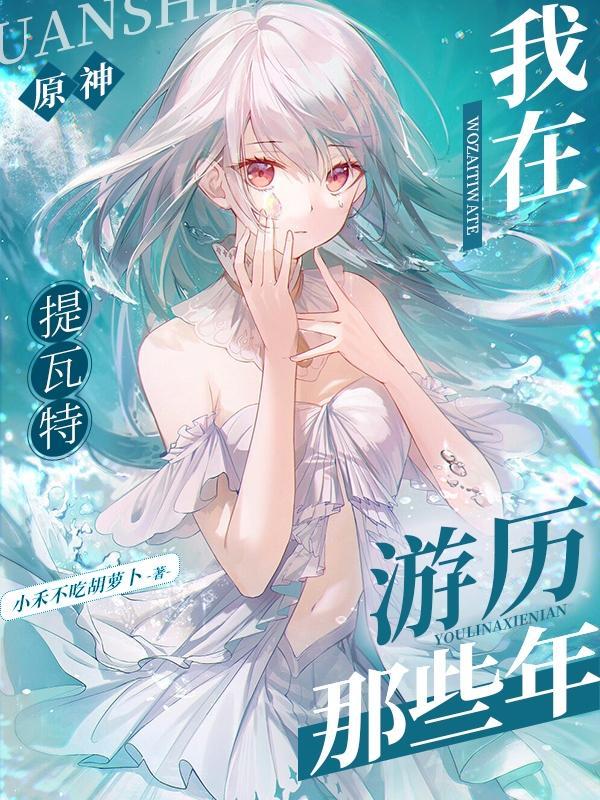 原神提瓦特游览指南三