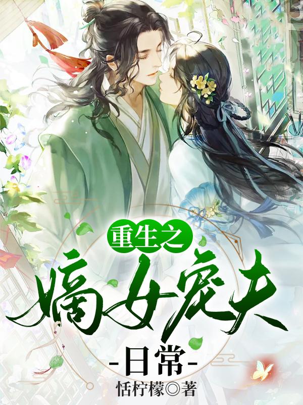重生之嫡女宠夫日常 恬柠檬