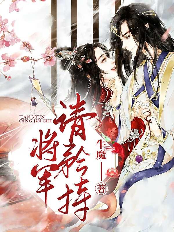 将军请温柔些免费阅读