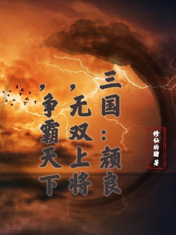 三国神话世界1001无标题