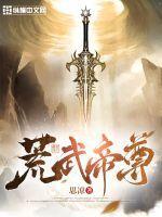 荒武帝尊讲的是什么故事