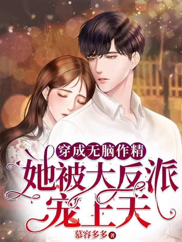 穿成无脑甜文里的恶毒女配