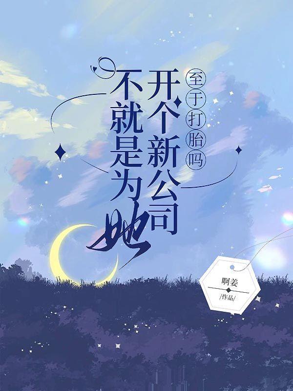 开公司就是为了赚钱