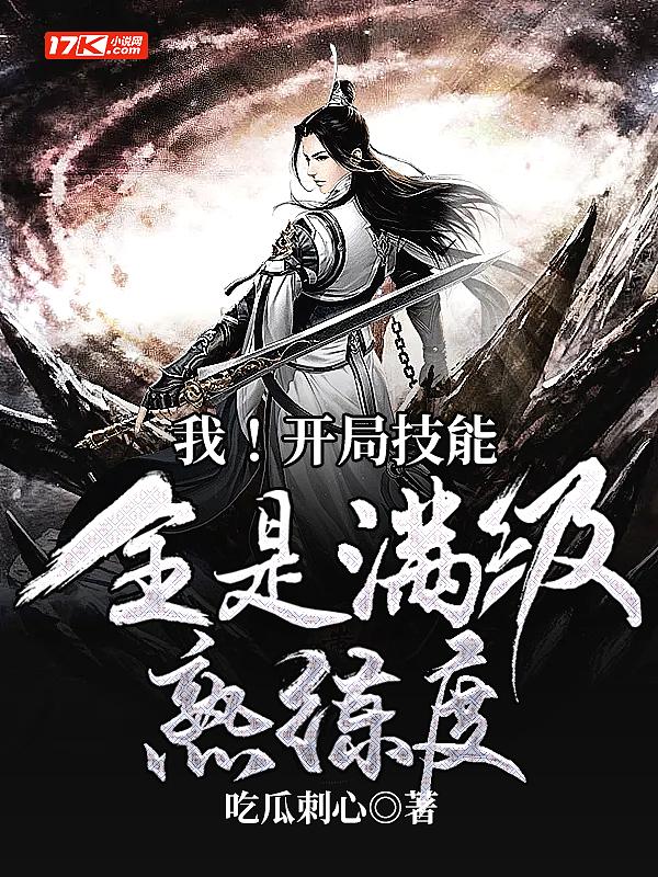 我开局无限升级技能绝对不苟