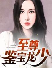 鉴宝至尊萧林凡夏天