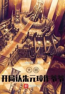 大明开局认朱元璋作爷爷! 第40章