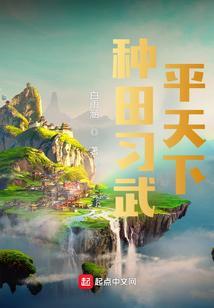 种田练武平天下 白雨涵