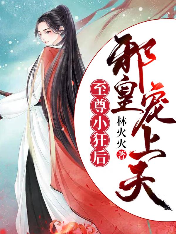 至尊小狂后邪皇