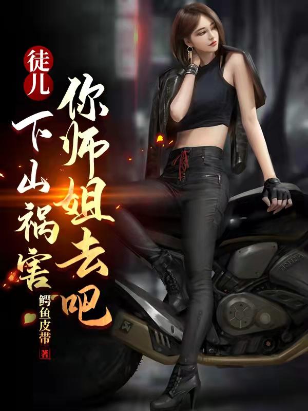 下山祸害你师姐去吧飞雪著全文免费阅读