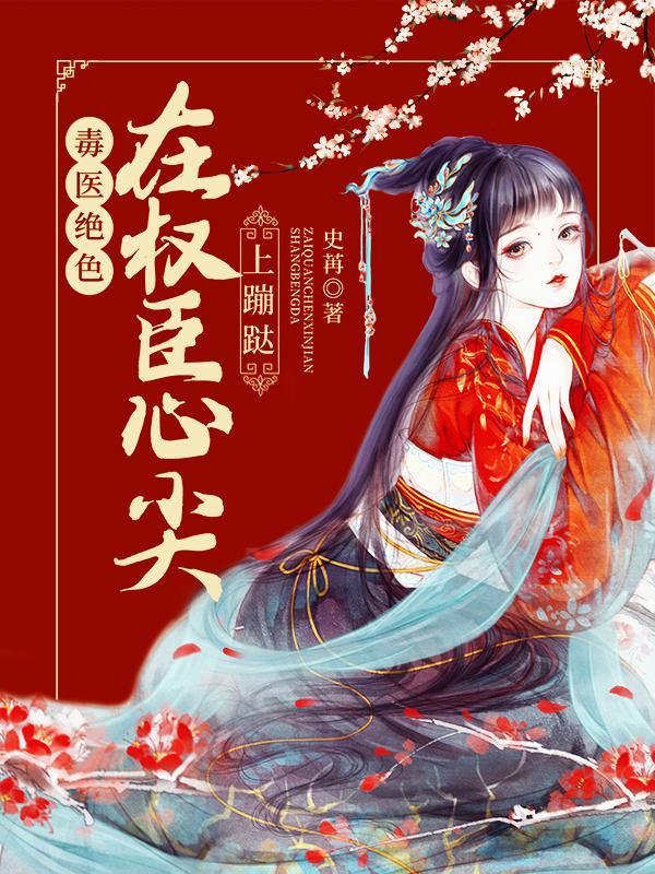 毒医倾城权王霸道宠妻