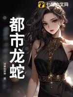 都市龙蛇大结局