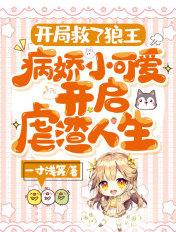 病娇小可爱开启虐渣人生