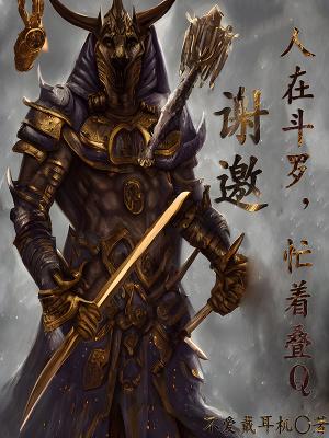 谢邀人在斗罗忙着叠q笔趣阁