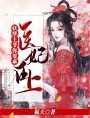 医妃妖孽王爷快点滚免费