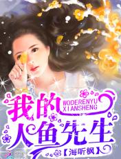 我的人鱼身份瞒不住了