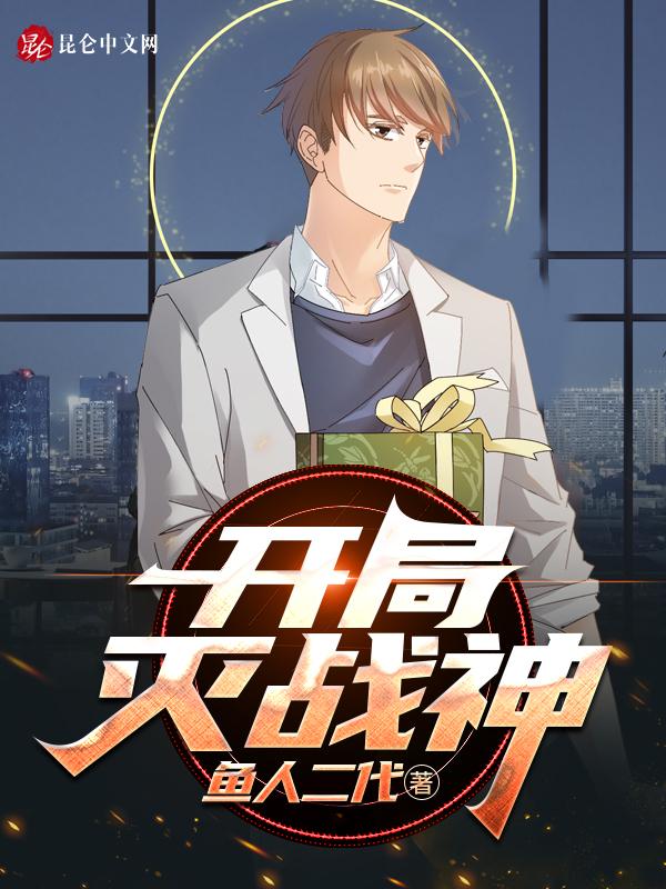 开局灭战神鱼人二代