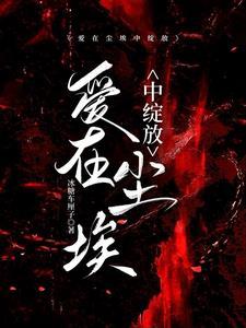 爱在尘埃中绽放人物介绍