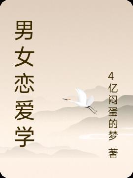 男女恋爱思维的差别