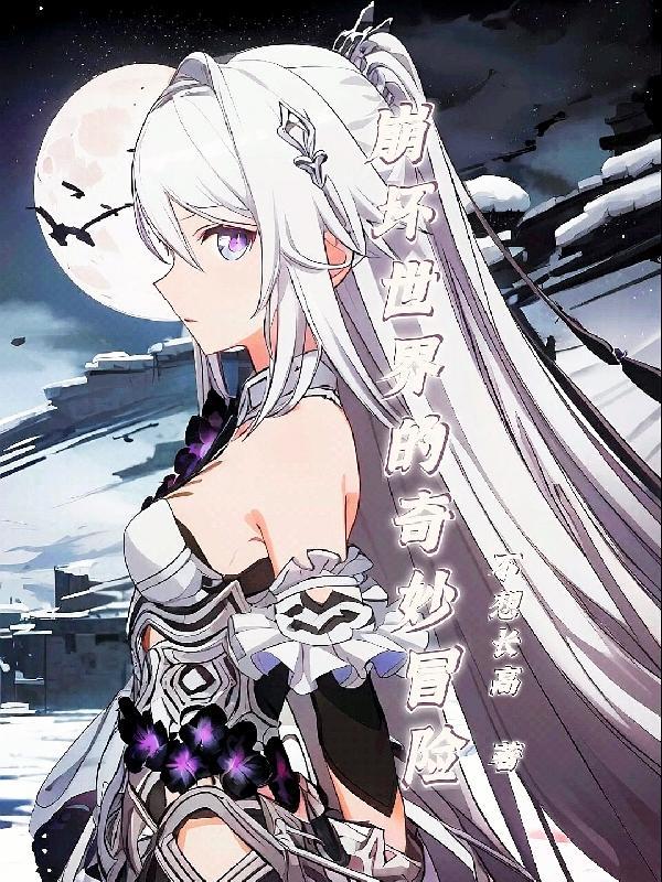 崩坏世界的传奇大冒险免费阅读