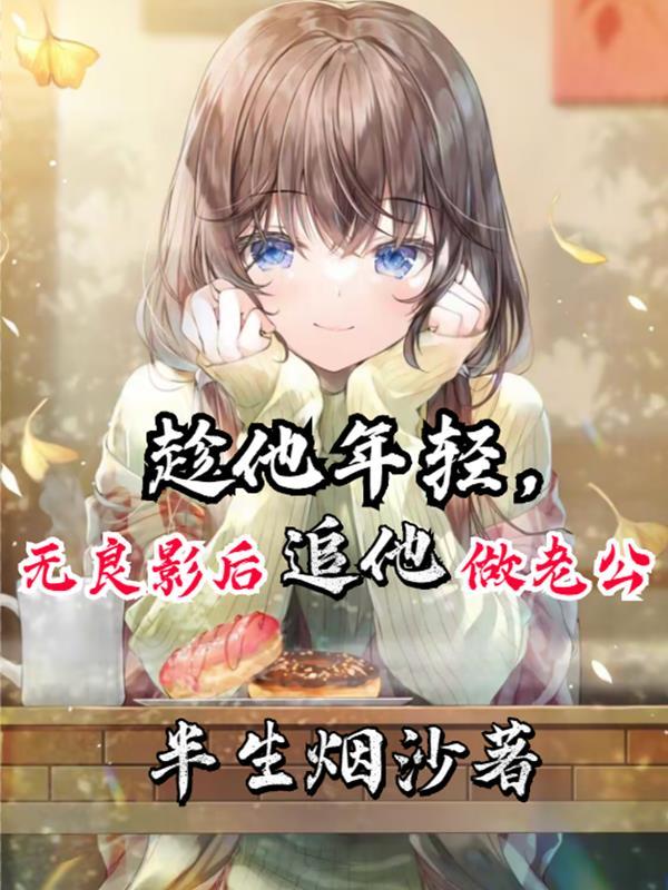 无良影后追他做老公