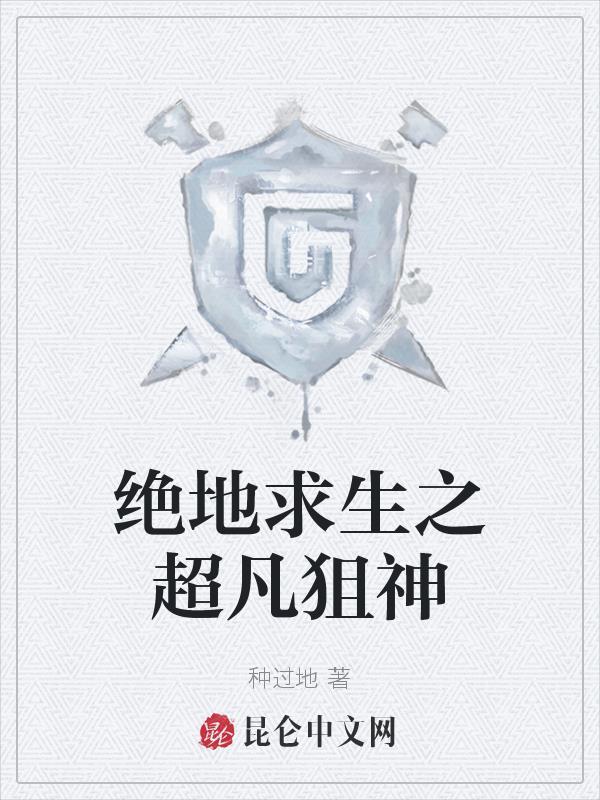 绝地求生之最强狙神林凡