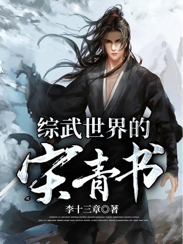 综武世界的宋青书青龙会