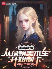 霍格沃茨从落榜美术生开始制卡笔趣