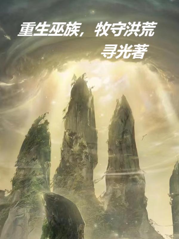 我为盘古立神像最新章节