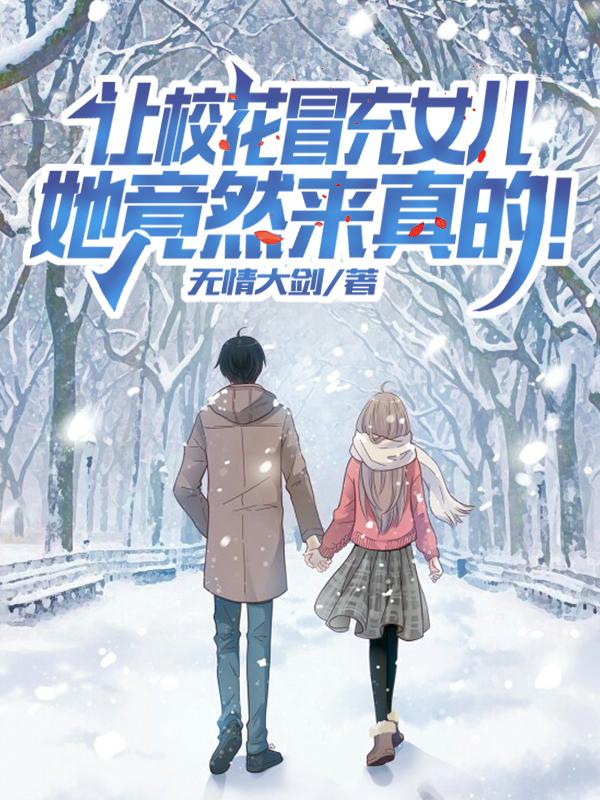 校花假扮邋遢女