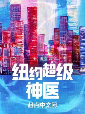 纽约超级神医百度百科